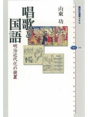 cover image of 唱歌と国語  明治近代化の装置